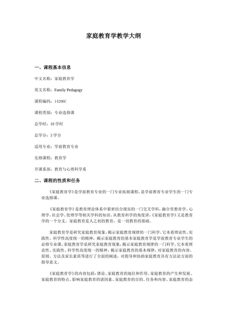 家庭教育学教学大纲_第1页