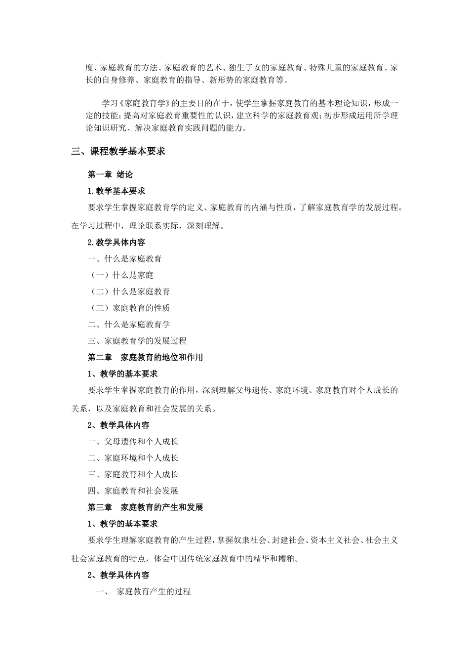 家庭教育学教学大纲_第2页