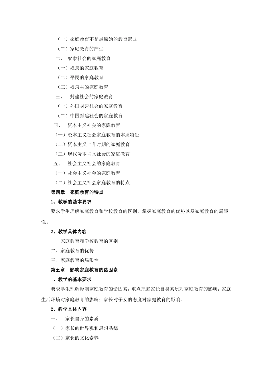 家庭教育学教学大纲_第3页