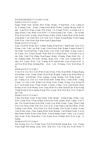 50套普通话测试题单音节字词100个注音版