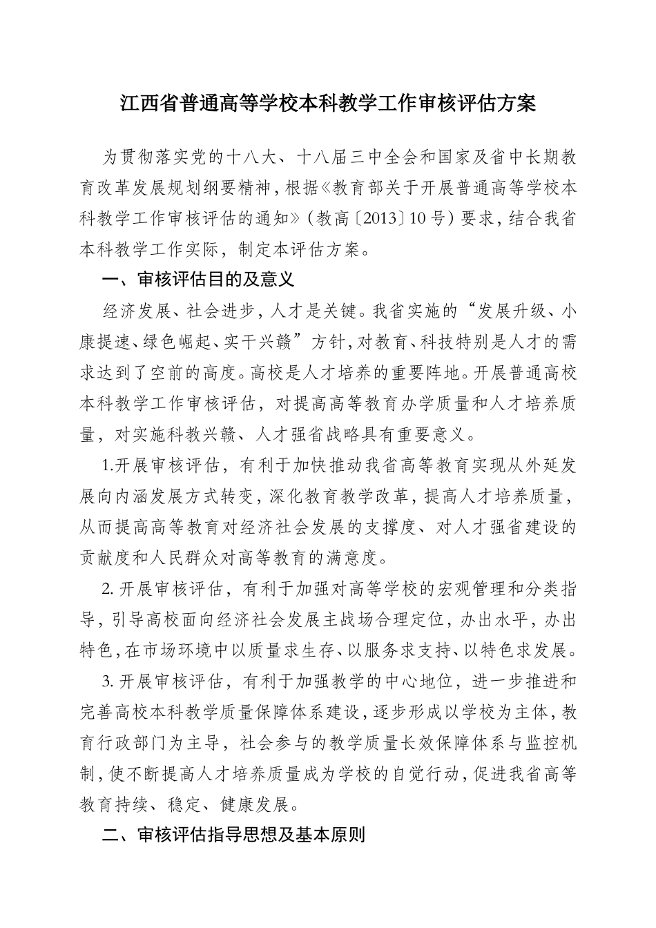 江西省普通高等学校本科教学工作审核评估方案_第1页