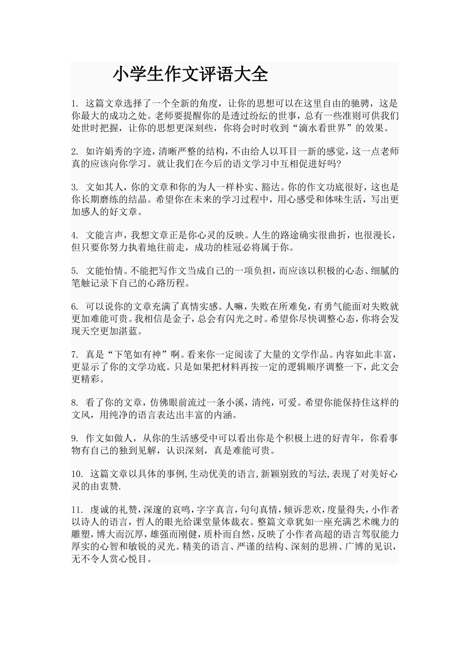 小学生作文评语大全_第1页