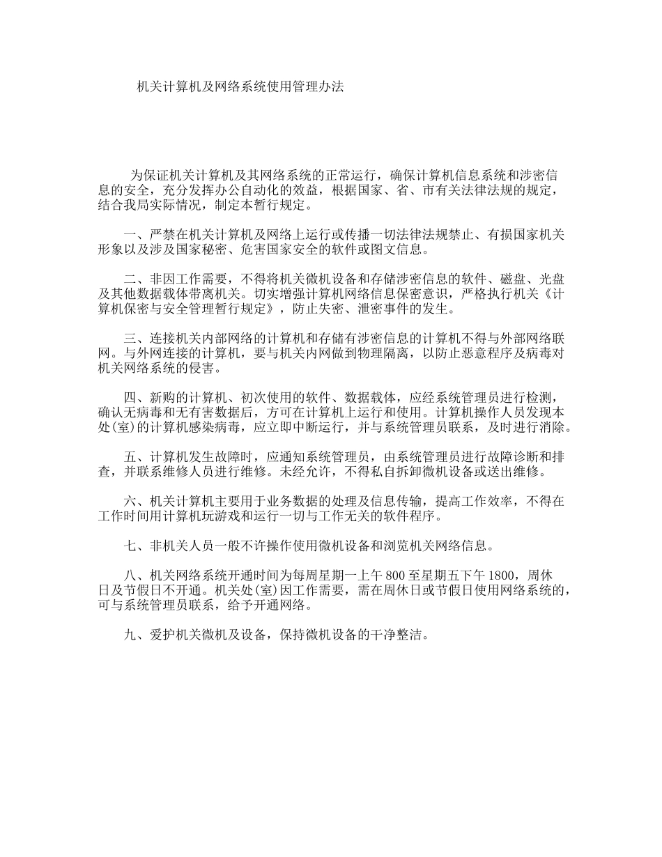 机关计算机及网络系统使用管理办法_第1页