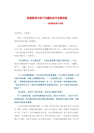 家庭教育与亲子沟通的技巧专题讲座