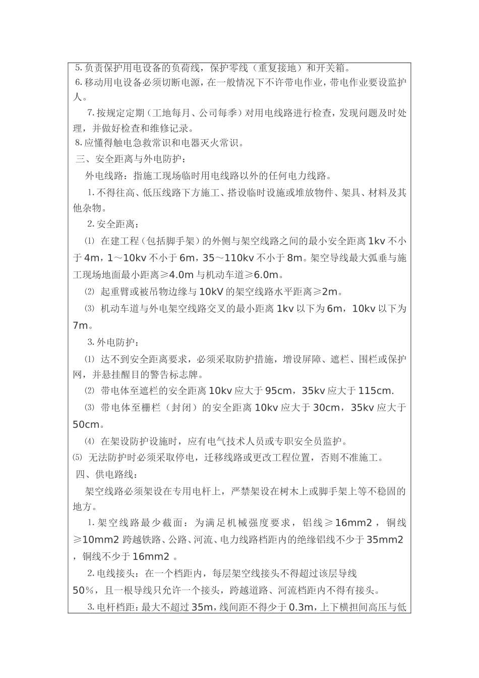 施工用电安全技术交底_第2页