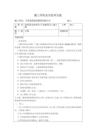 施工用电安全技术交底