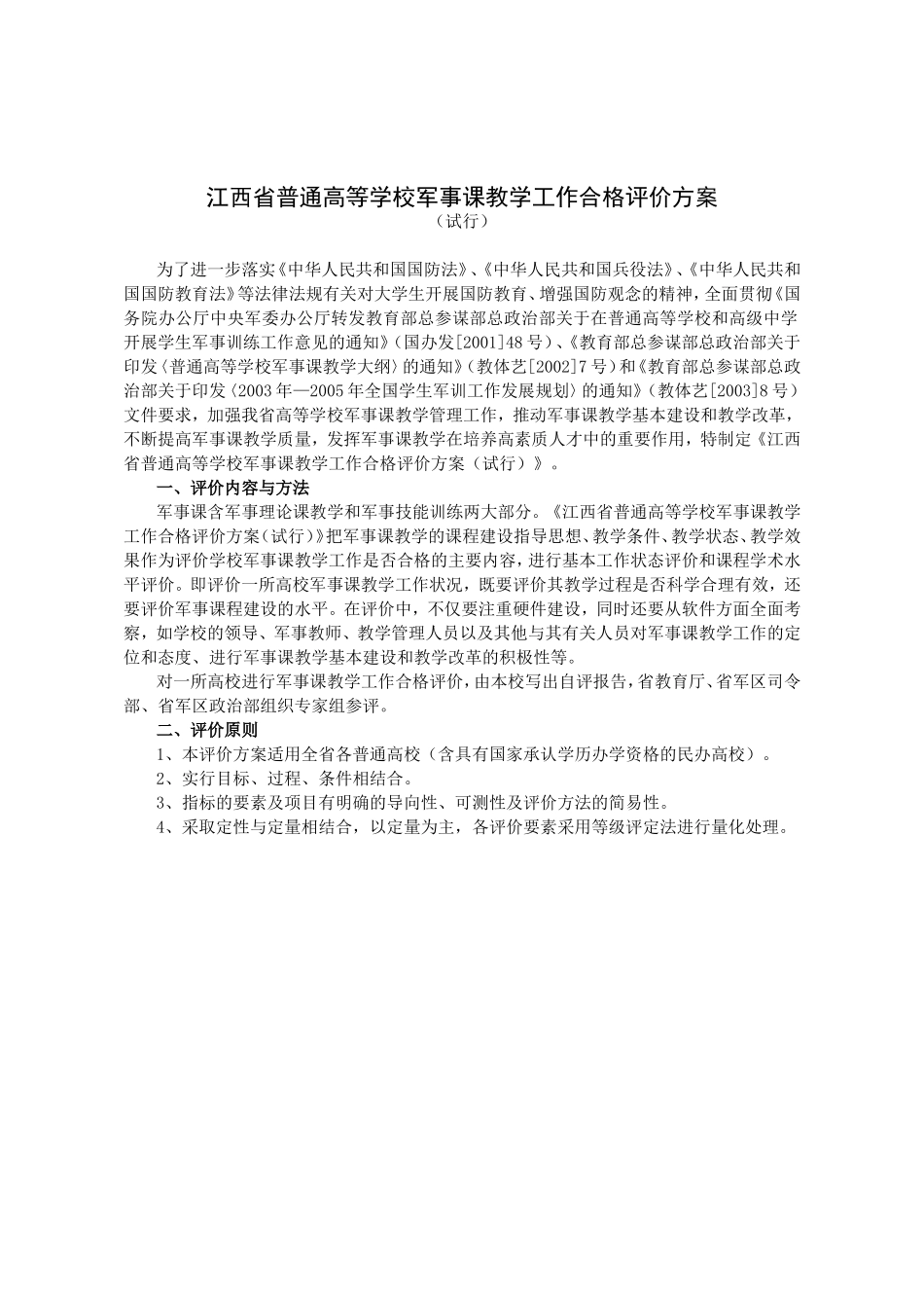 江西省普通高等学校军事课教学工作合格评价方案_第1页