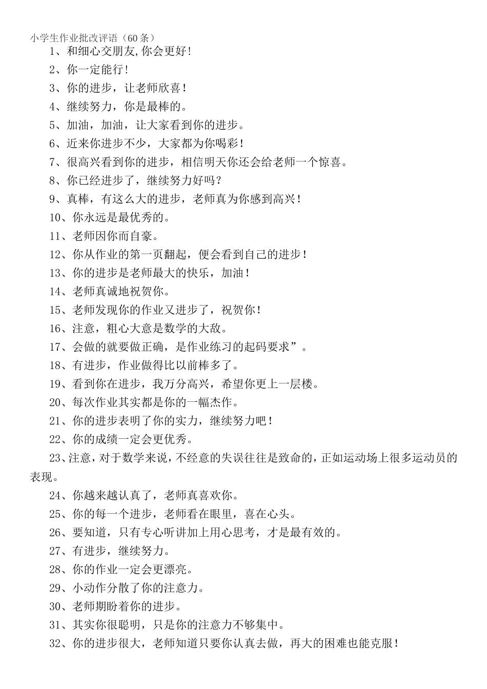 小学生作业批改评语（60条）_第1页