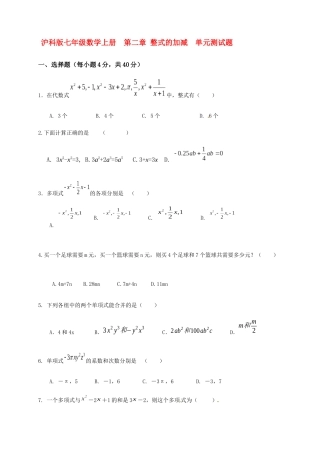 沪科版七年级数学上册第二章整式的加减单元测试题