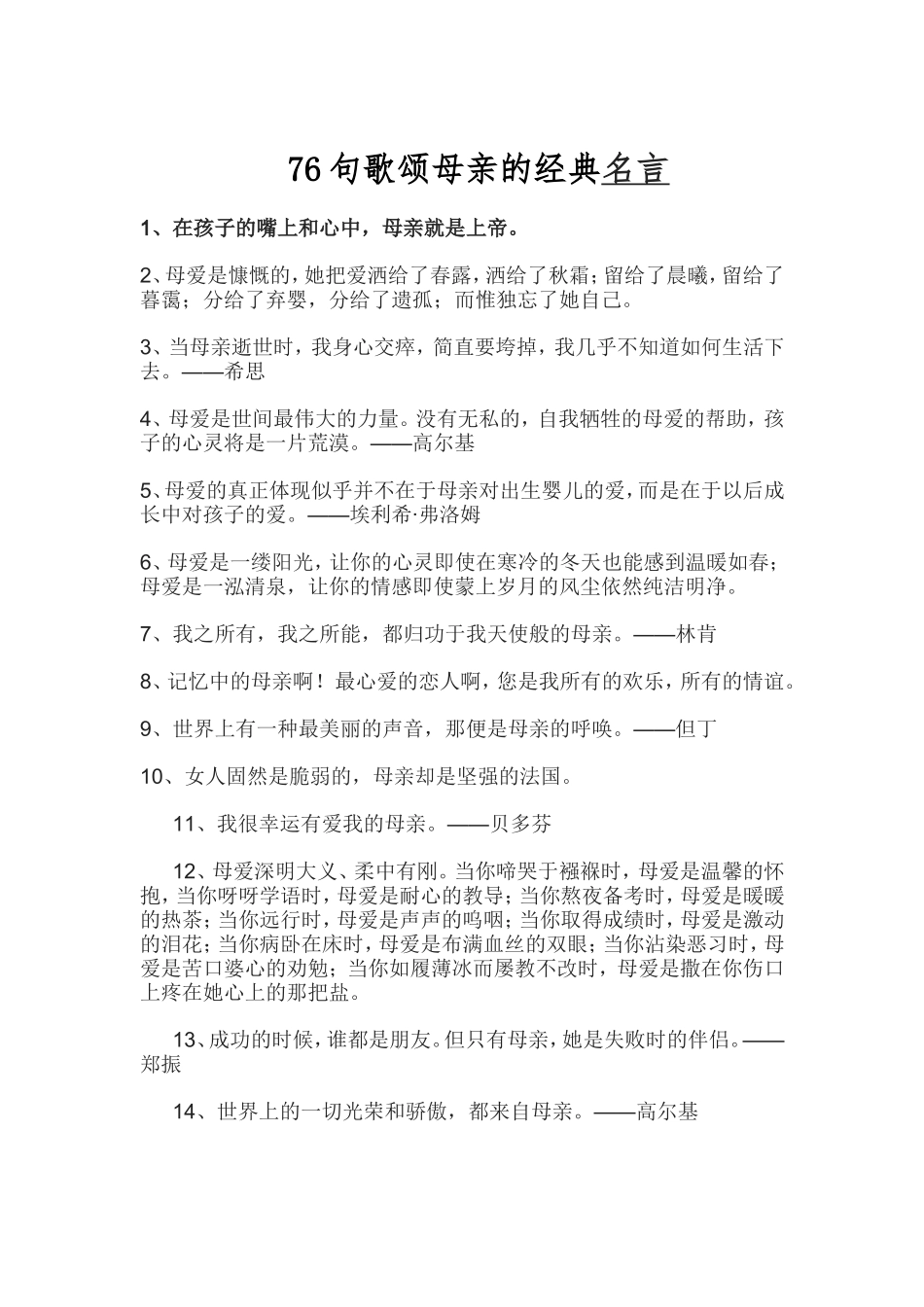 76句歌颂母亲的经典名言_第1页
