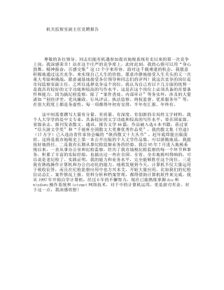 机关监察室副主任竞聘报告