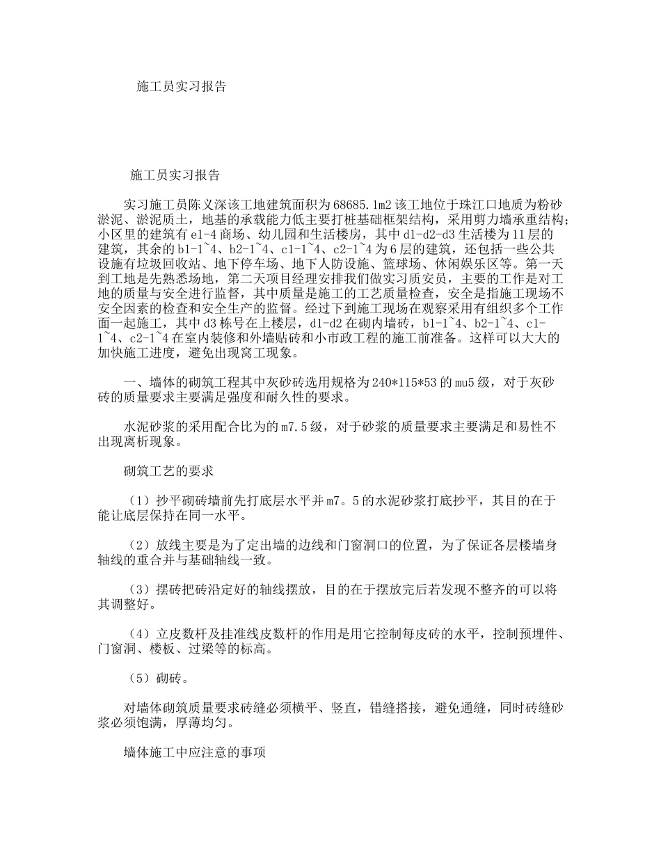 施工员实习报告_第1页