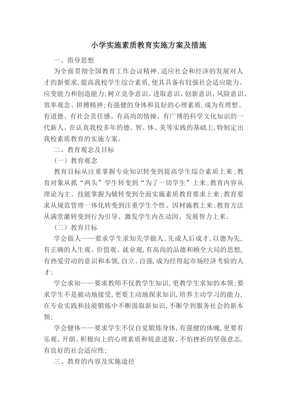 小学实施素质教育实施方案及措施_第1页