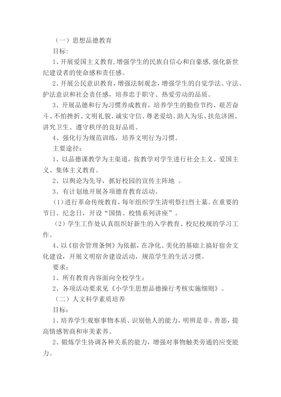 小学实施素质教育实施方案及措施_第2页