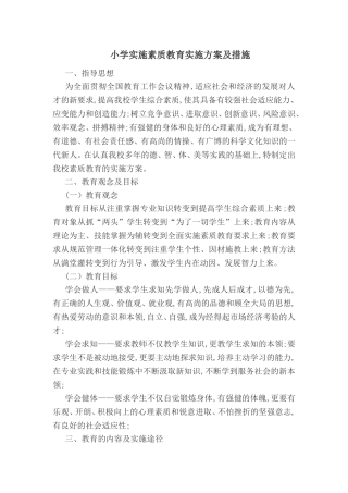 小学实施素质教育实施方案及措施