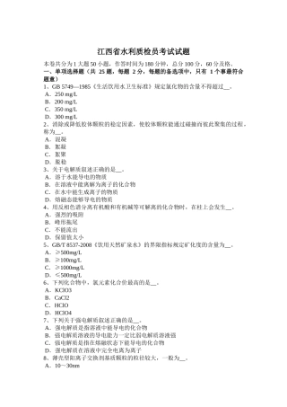 江西省水利质检员考试试题