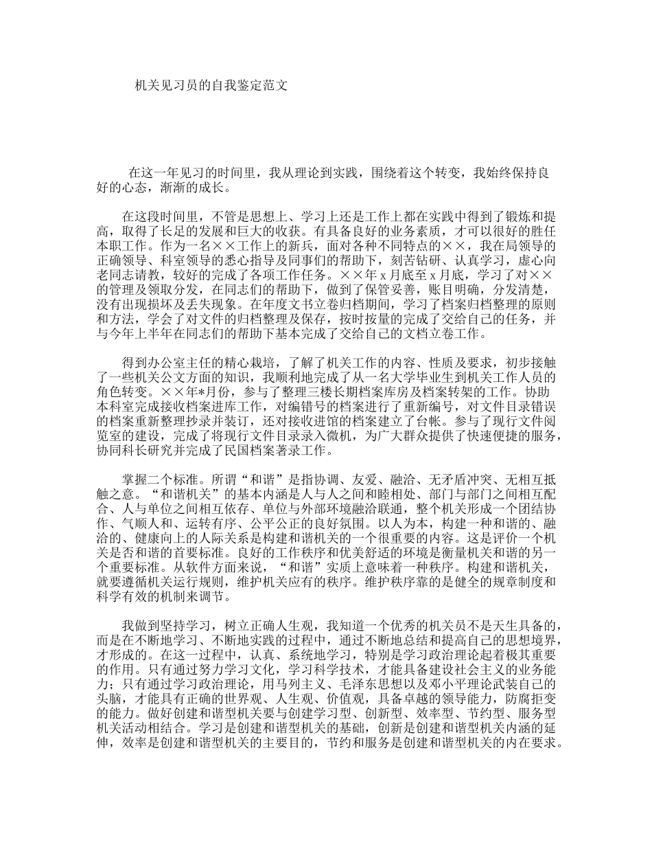机关见习员的自我鉴定范文_第1页