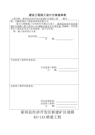 建设工程施工设计方案报审表