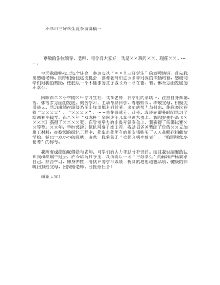 小学市三好学生竞争演讲稿一