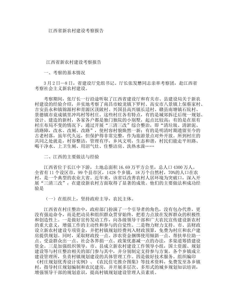 江西省新农村建设考察报告_第1页