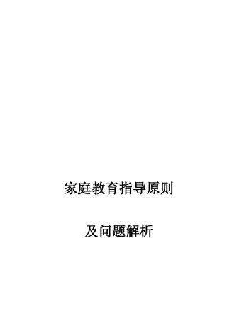 家庭教育指导原则及问题解析