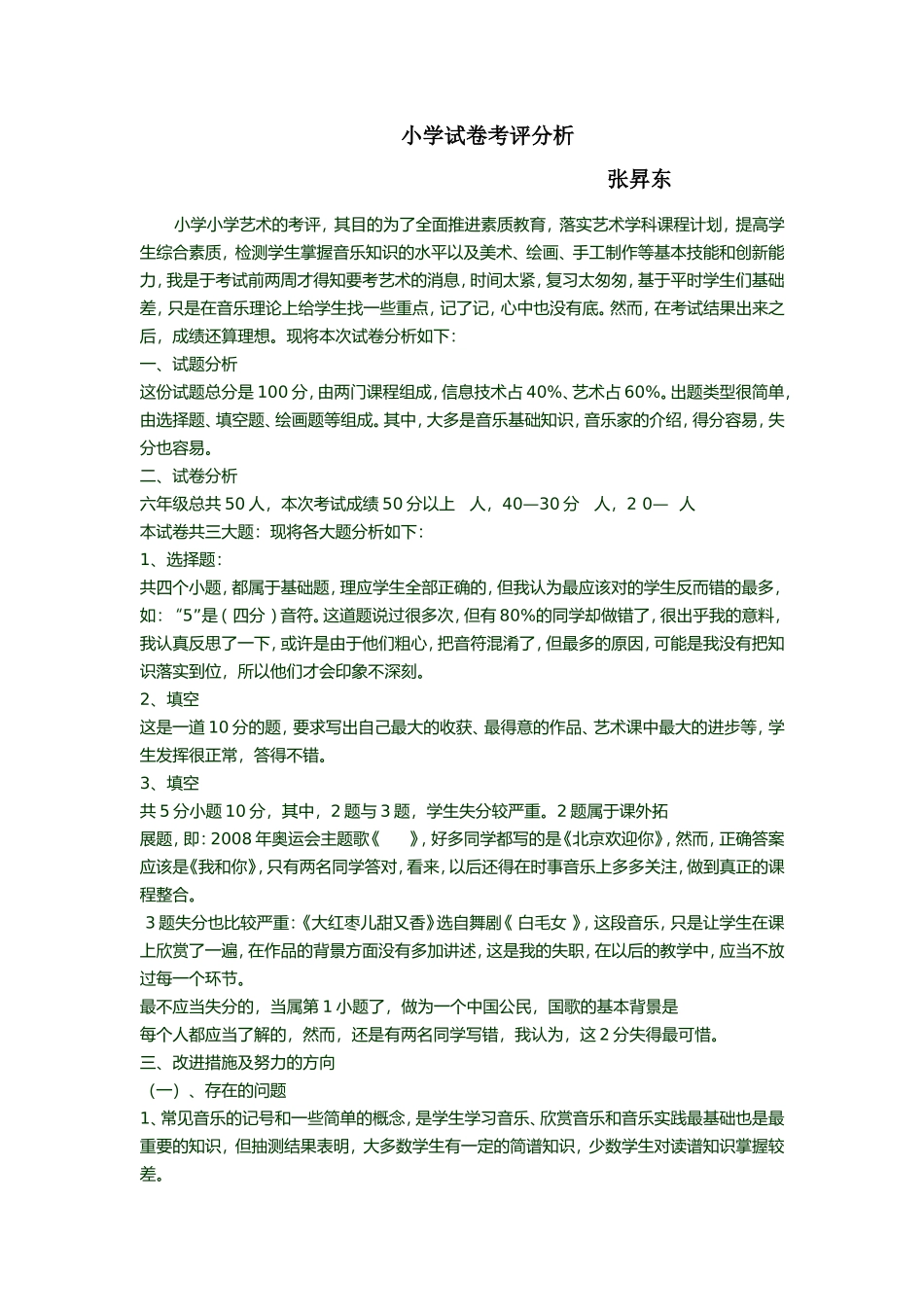 小学试卷考评分析_第1页