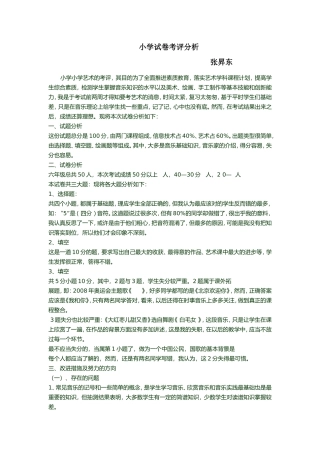 小学试卷考评分析