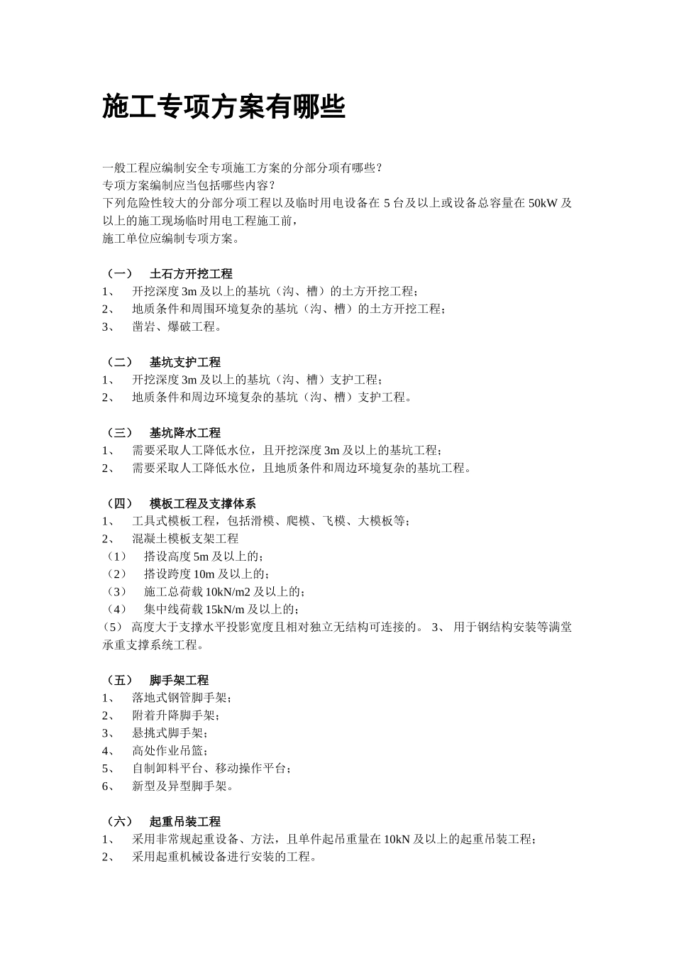 施工专项方案有哪些 _第1页