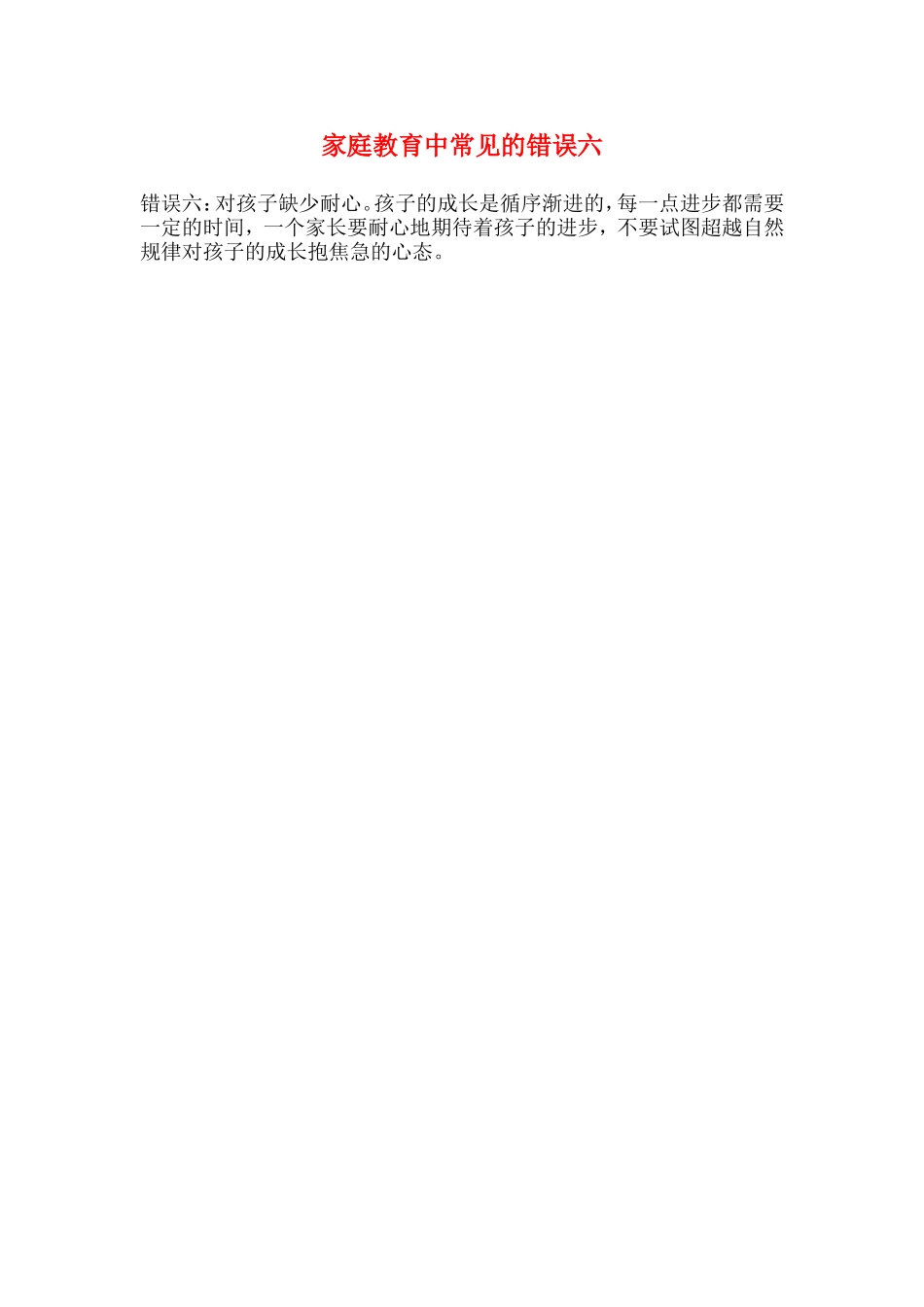 家庭教育中常见的错误六_第1页