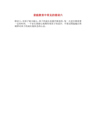 家庭教育中常见的错误六