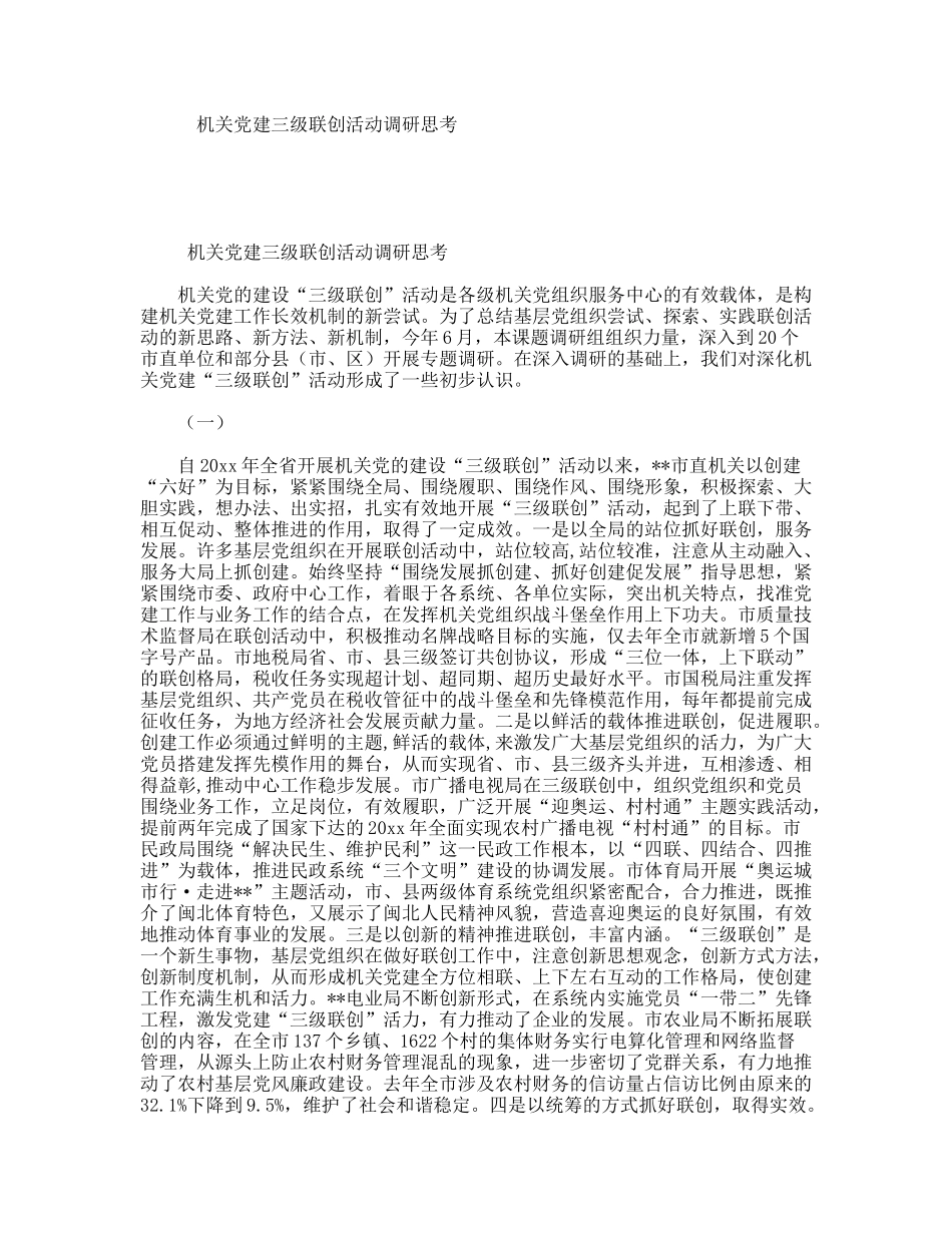 机关建三级联创活动调研思考_第1页