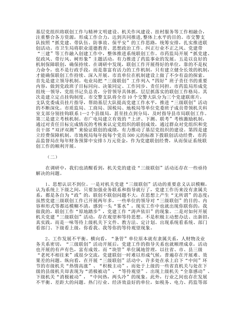 机关建三级联创活动调研思考_第2页