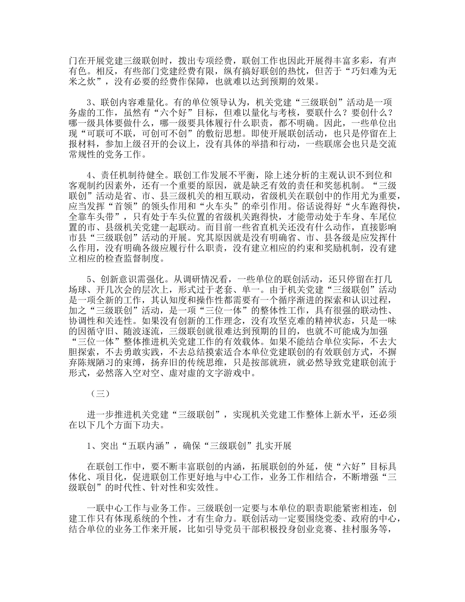 机关建三级联创活动调研思考_第3页