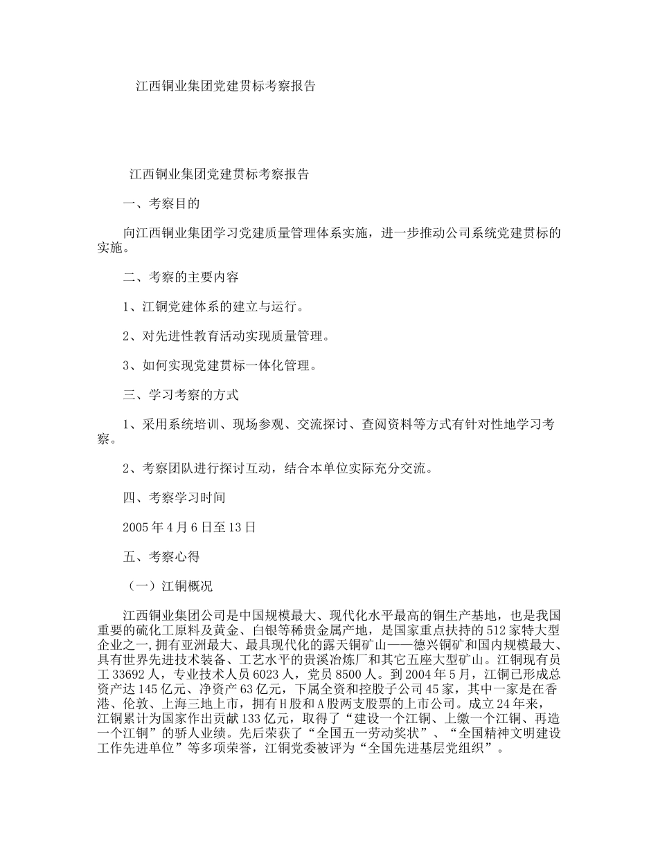 江西铜业集团党建贯标考察报告_第1页