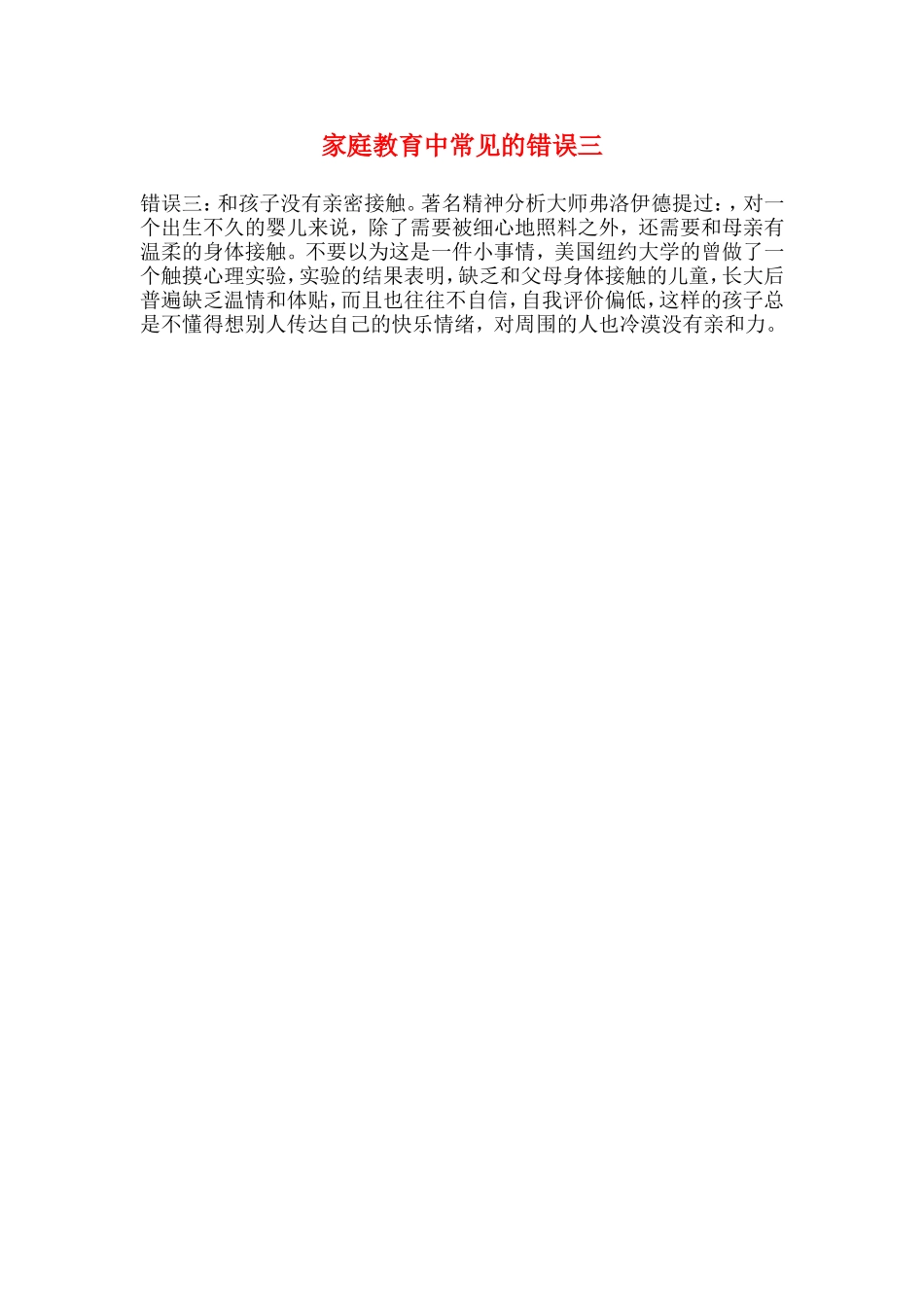 家庭教育中常见的错误三_第1页