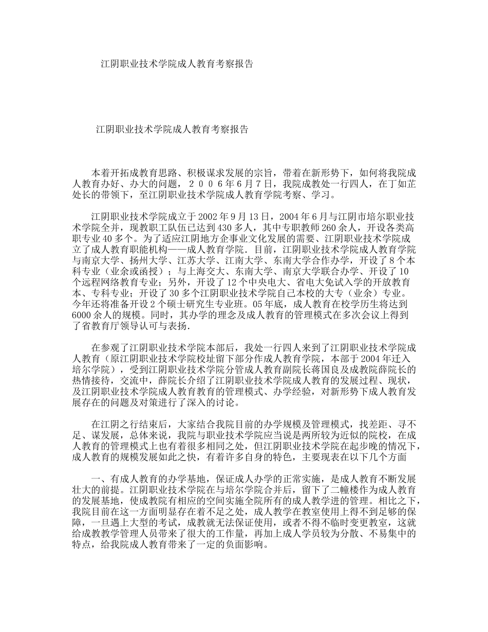 江阴职业技术学院成人教育考察报告_第1页