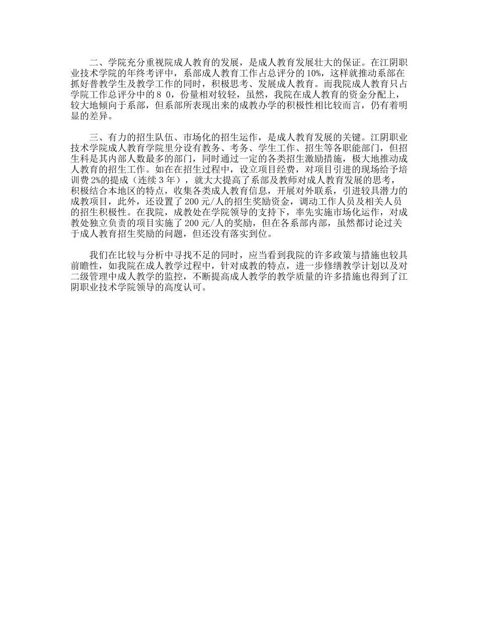 江阴职业技术学院成人教育考察报告_第2页
