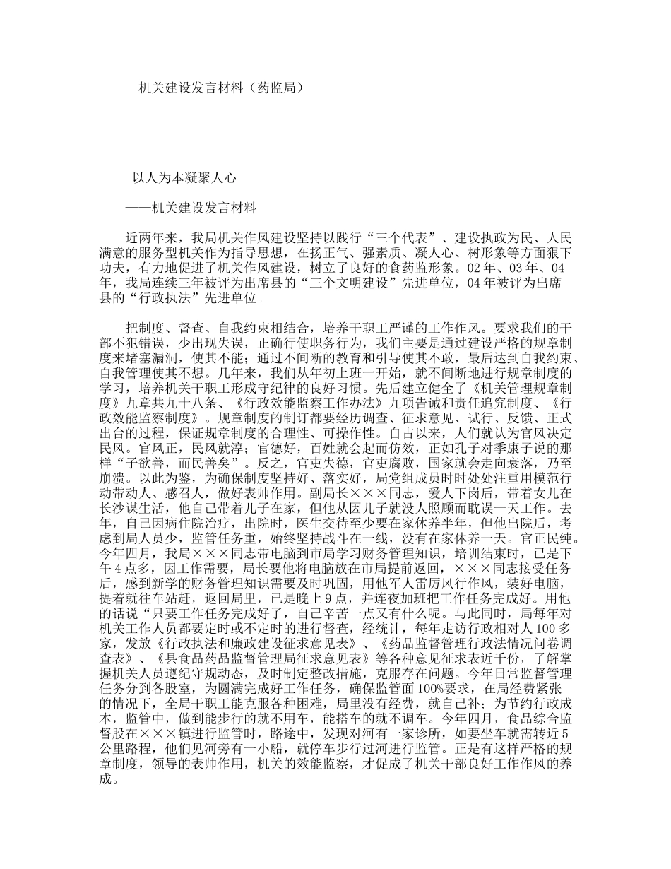 机关建设发言材料（药监局）_第1页