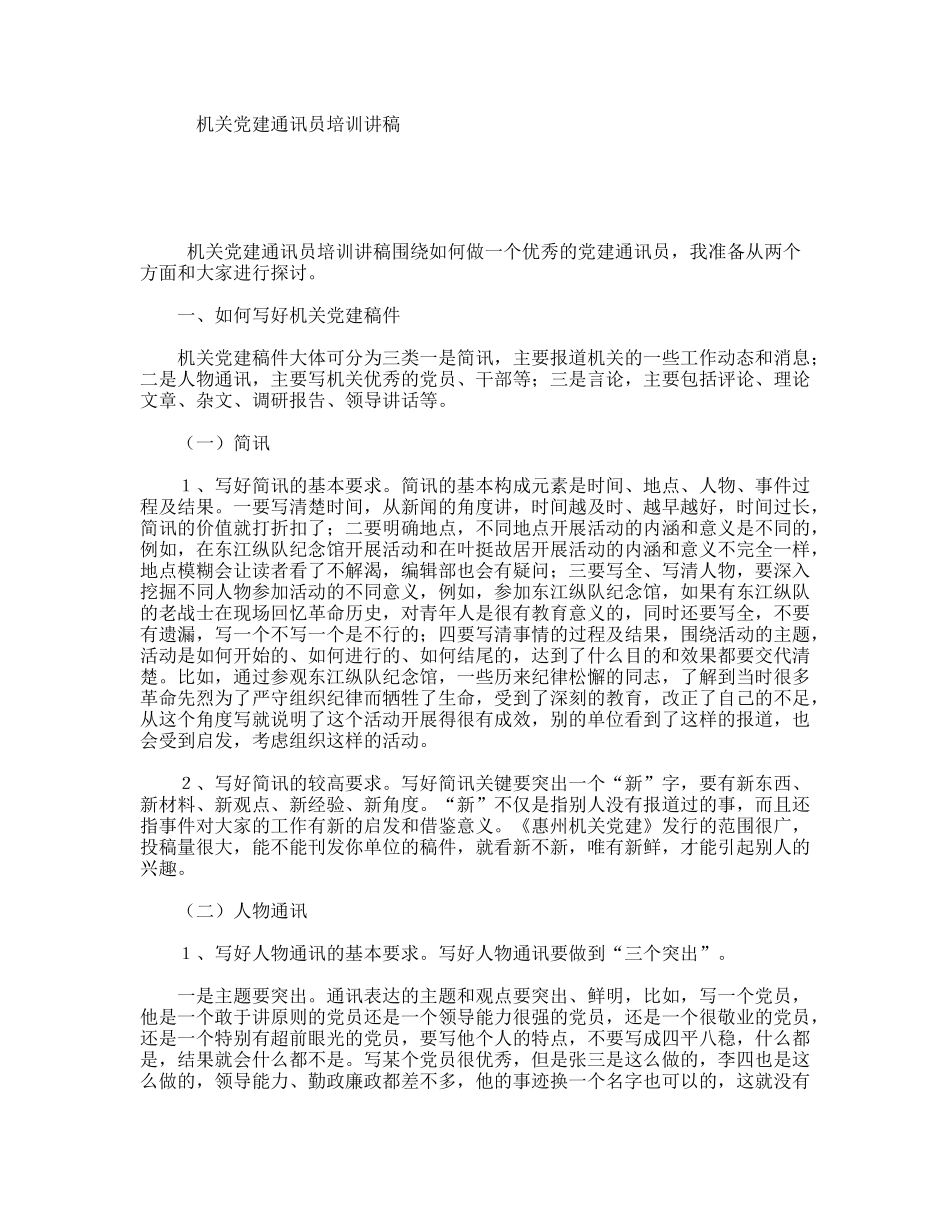 机关建通讯员培训讲稿_第1页