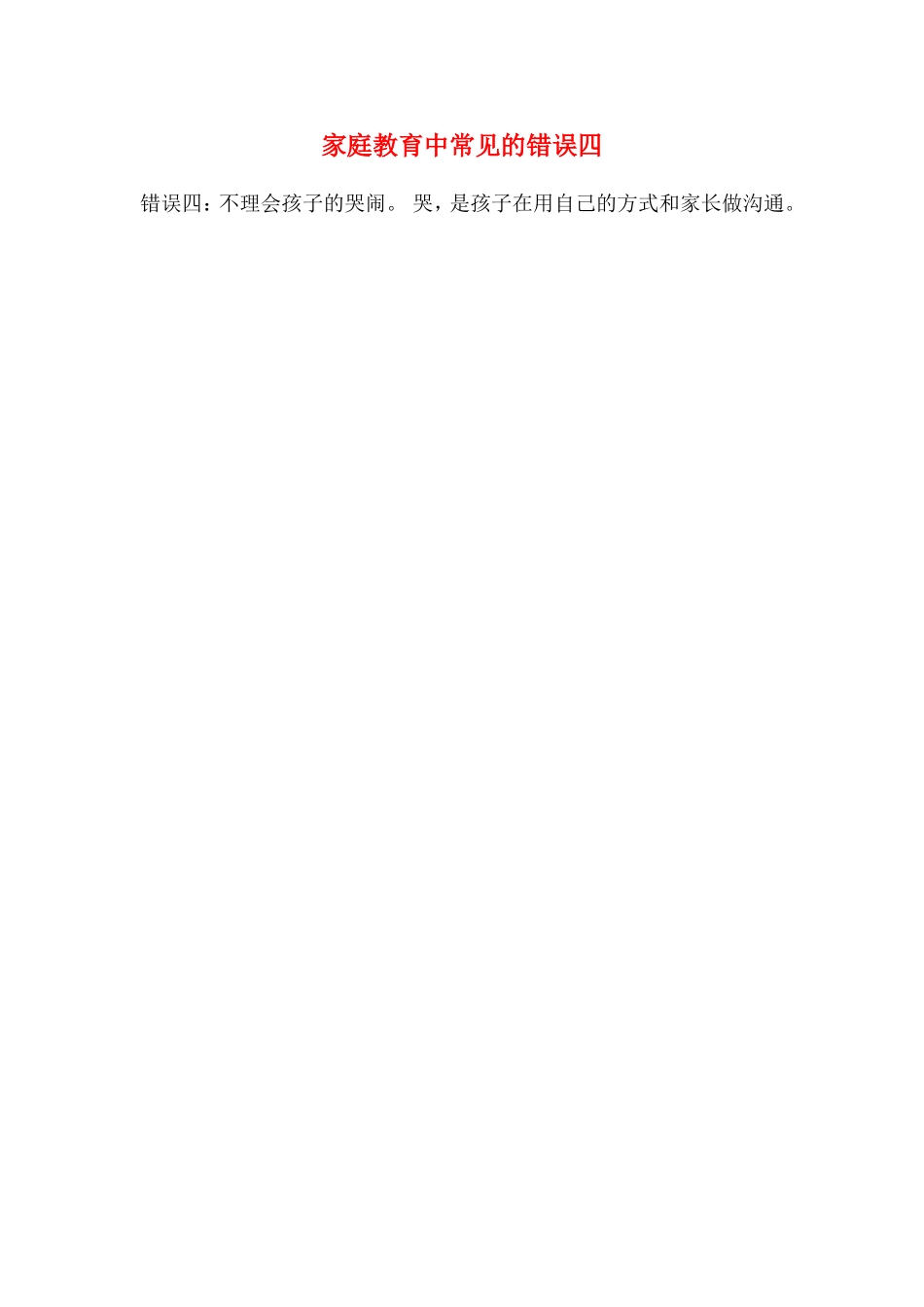 家庭教育中常见的错误四_第1页