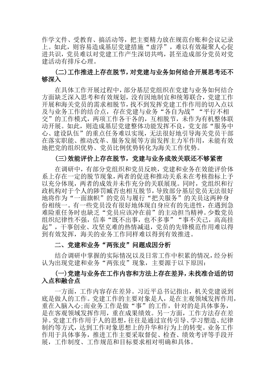 机关建业务两张皮问题调研报告材料_第2页
