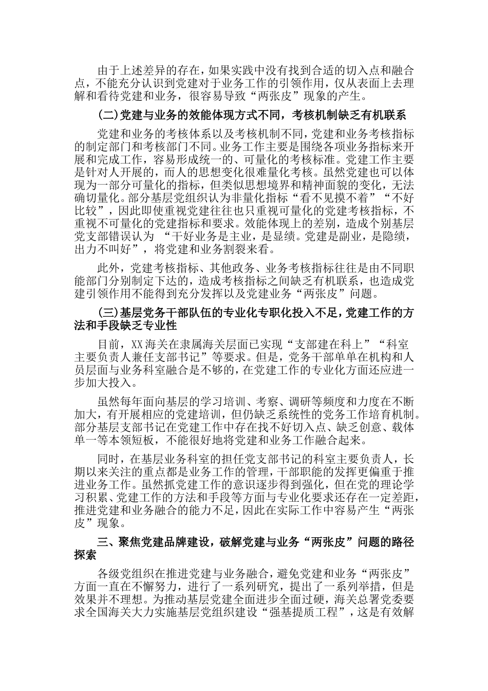 机关建业务两张皮问题调研报告材料_第3页