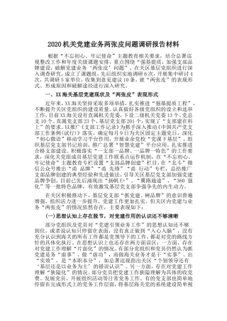 机关建业务两张皮问题调研报告材料