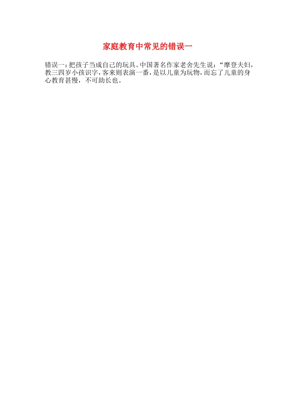 家庭教育中常见的错误一_第1页