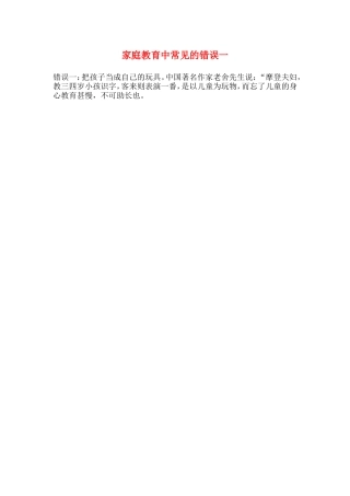 家庭教育中常见的错误一