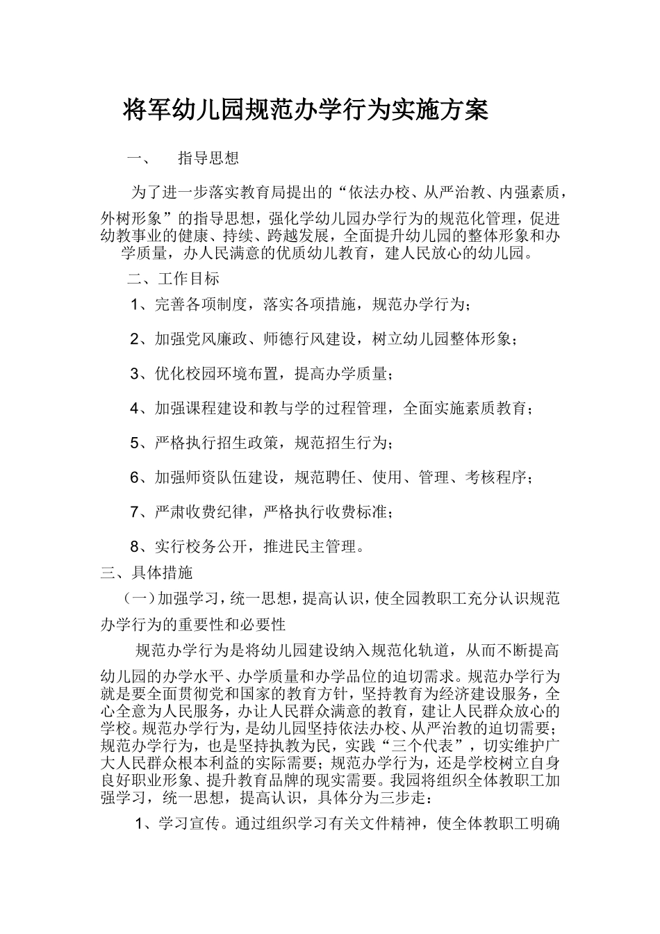 将军幼儿园规范办学行为实施方案  _第1页