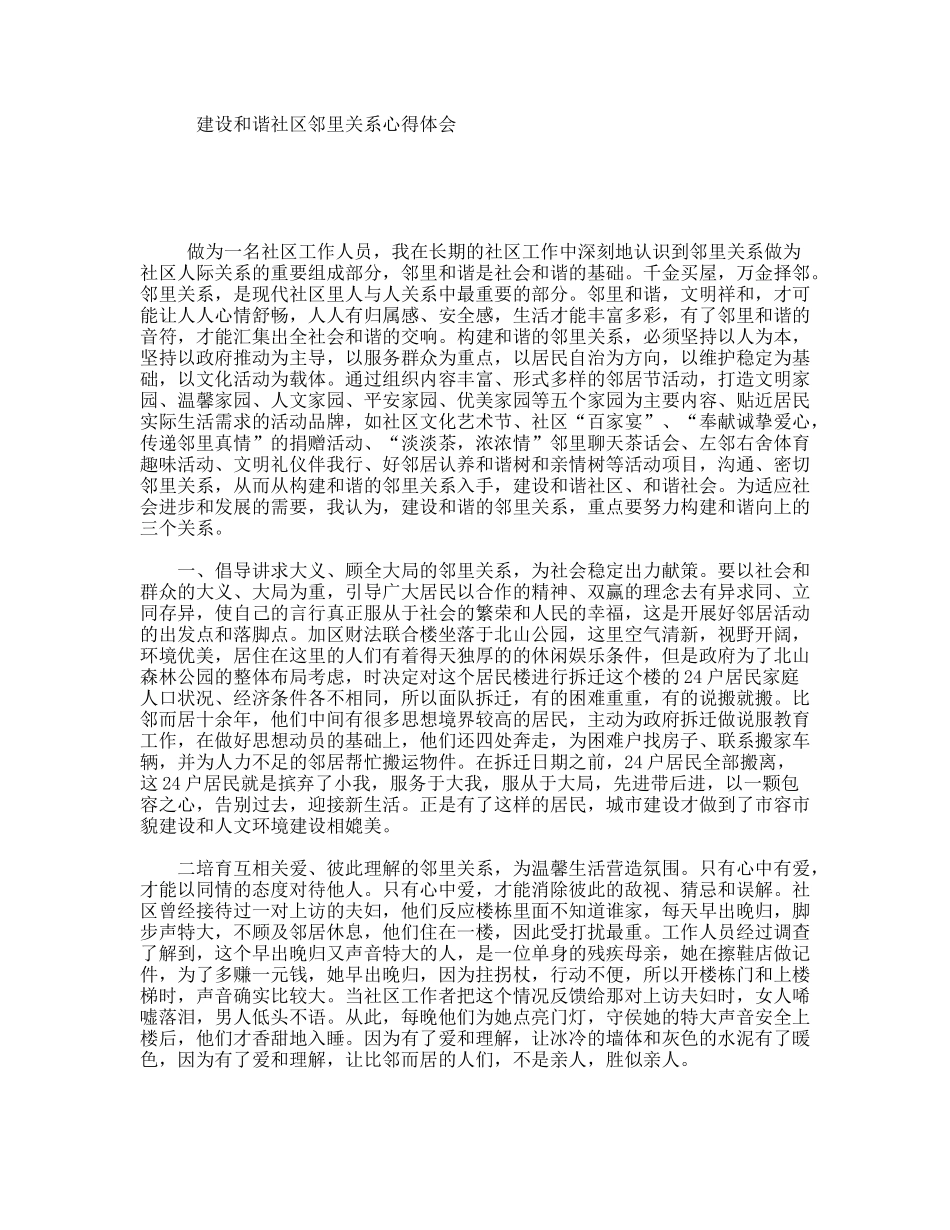 建设和谐社区邻里关系心得体会_第1页