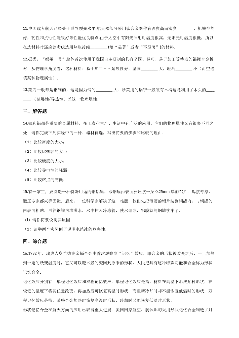 沪粤版八年级上册物理5.4认识物质的一些物理属性同步测试_第3页