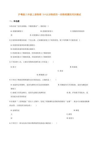 沪粤版八年级上册物理5.4认识物质的一些物理属性同步测试