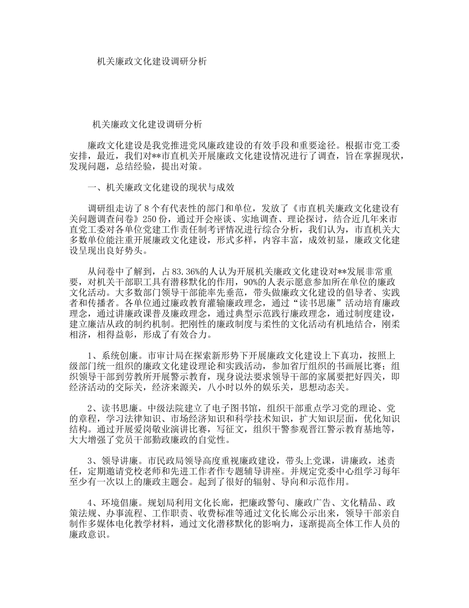 机关廉政文化建设调研分析_第1页